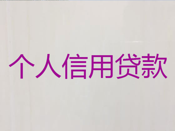 威海信用贷款